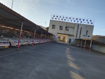 五华驾校