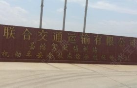 昌鸿驾校
