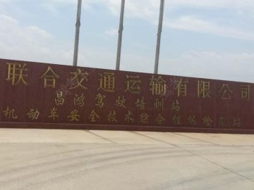 昌鸿驾校