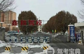 鑫和驾校