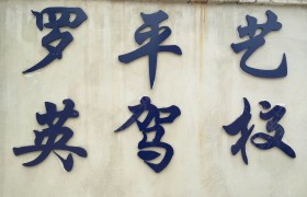 教学环境
