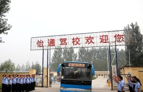 怡通驾校