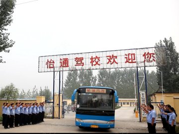 怡通驾校