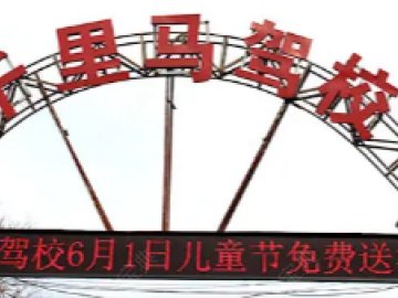 千里马驾校
