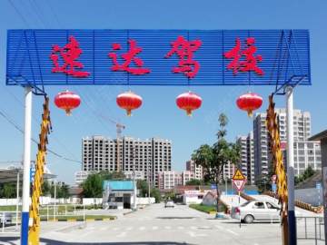 速达驾校