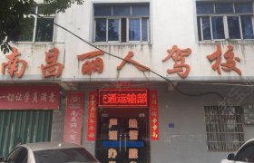 丽人驾校