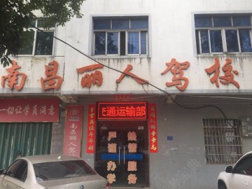 丽人驾校