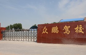 新乡县众鹏驾校