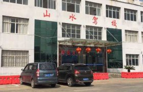 山水驾校