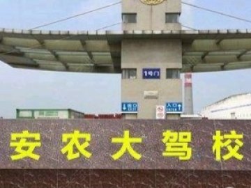 安农大驾校.