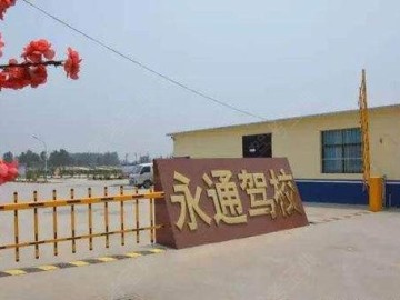 鹏翔驾校