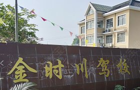 金时川驾校