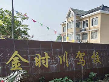 金时川驾校