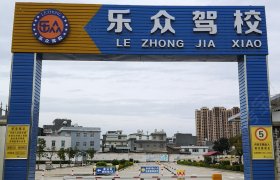 乐众驾校