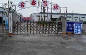名鑫驾校