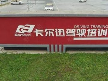 卡尔迅驾校