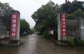环球通驾校