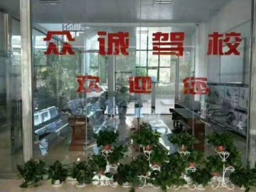 众诚驾校