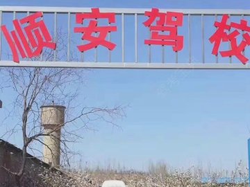 顺安驾校