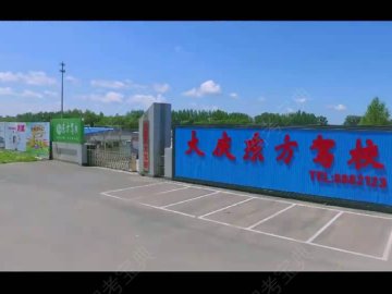 东方驾校