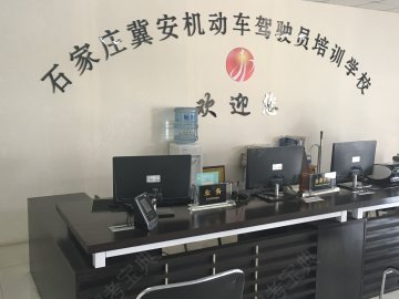 冀安驾校