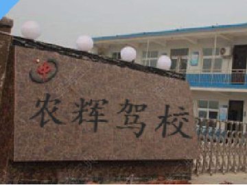 农辉驾校