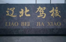 辽北驾校