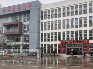 通达驾校