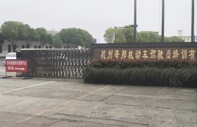 萧邦驾校