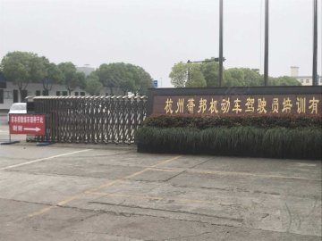 萧邦驾校
