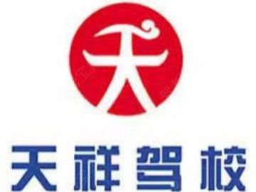 天祥驾校