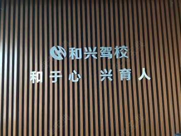 和兴驾校