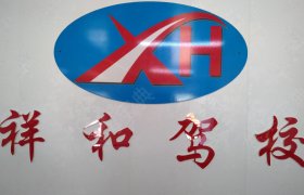 祥和驾校