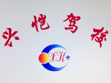 兴恺驾校