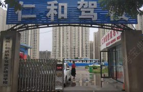 仁和驾校
