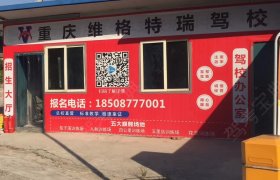 维格特瑞驾校