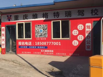 维格特瑞驾校