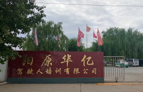 阳原华亿驾驶人培训有限公司驾校