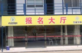 百信驾校