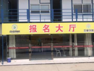 百信驾校