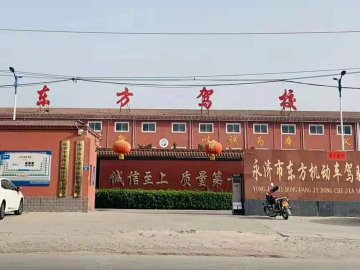 永济东方驾校