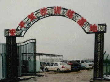 安平驾校
