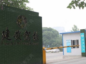 建安驾校