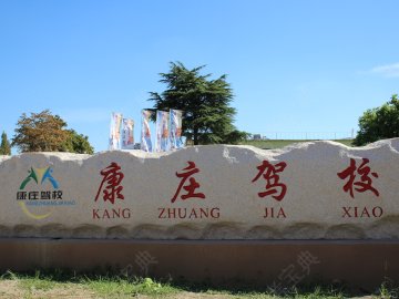 淮南康庄驾校.