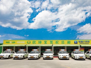 稳欣驾校