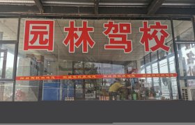 南康园林驾校