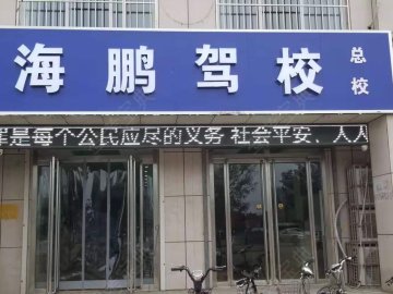 夏津海鹏驾校