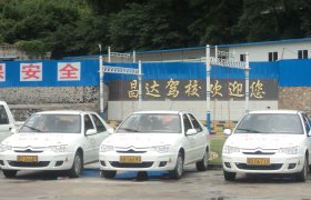 昌达驾校