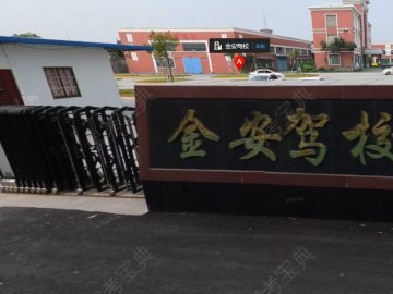 金安驾校