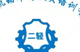 二轻驾校